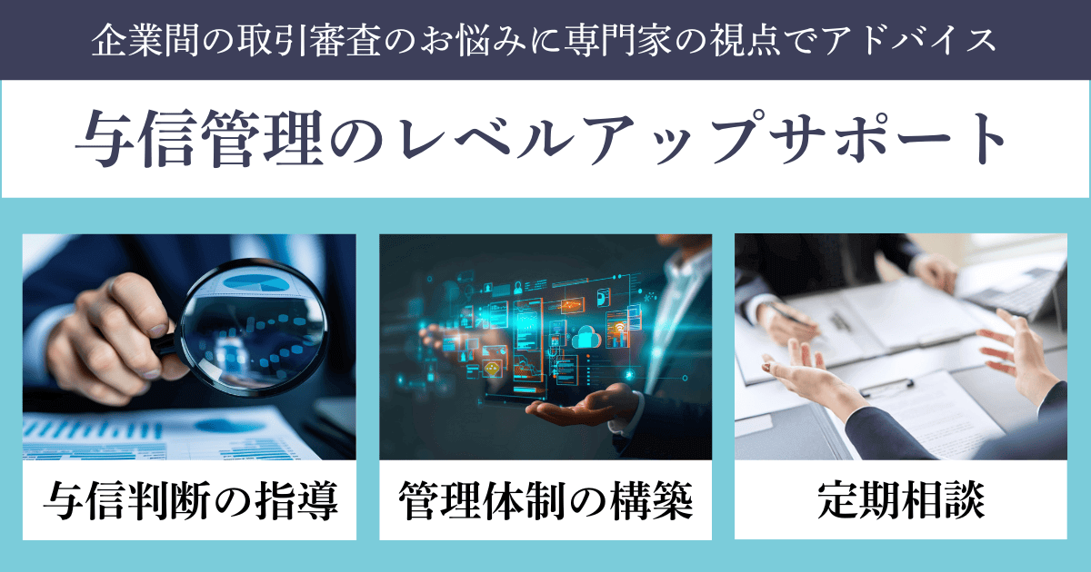 与信管理のレベルアップサポート｜会社信用ドットコム