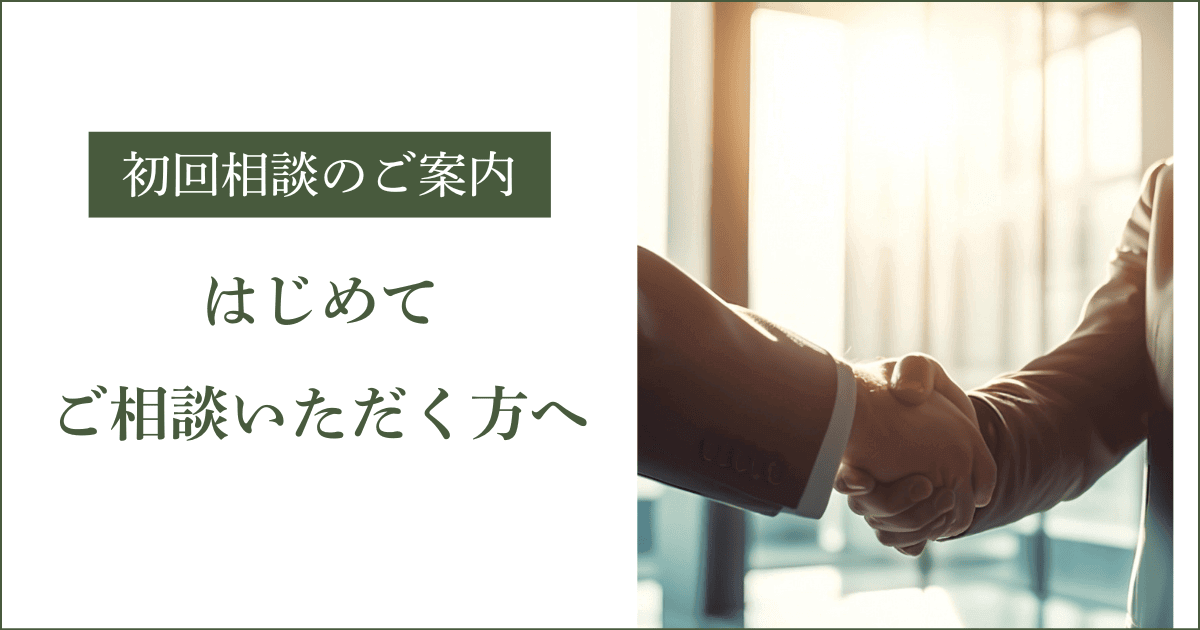 初めてご相談いただく経営者様へ｜会社信用ドットコム