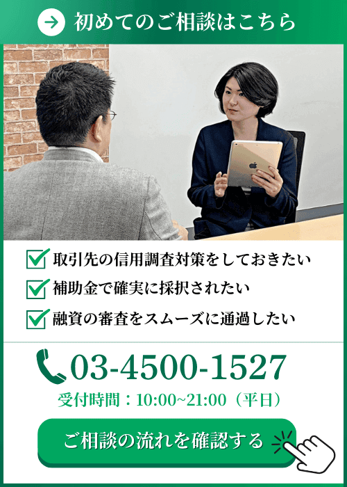 信用調査・融資・補助金の審査突破に関する初回相談のご案内｜会社信用ドットコム