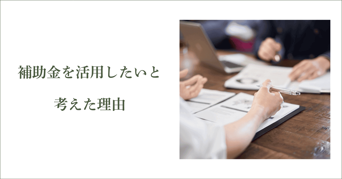補助金を活用したいと考えた理由｜会社信用ドットコム