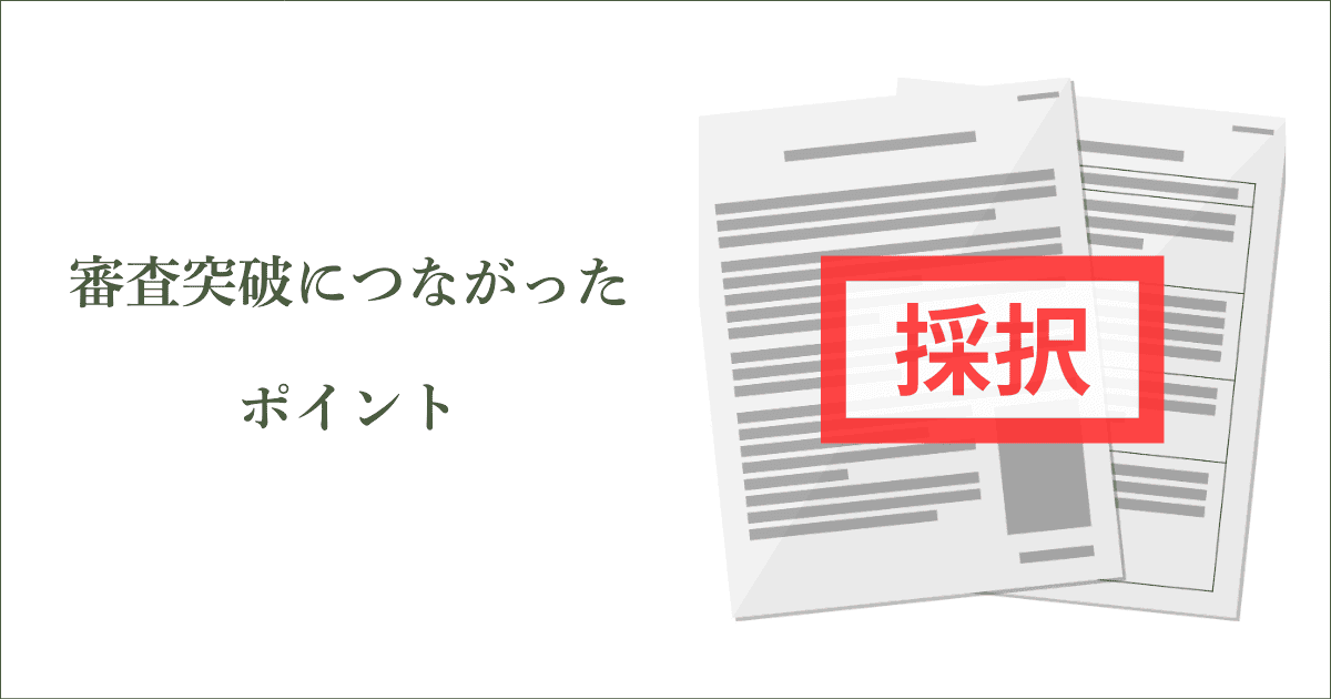審査突破につながったポイント｜会社信用ドットコム