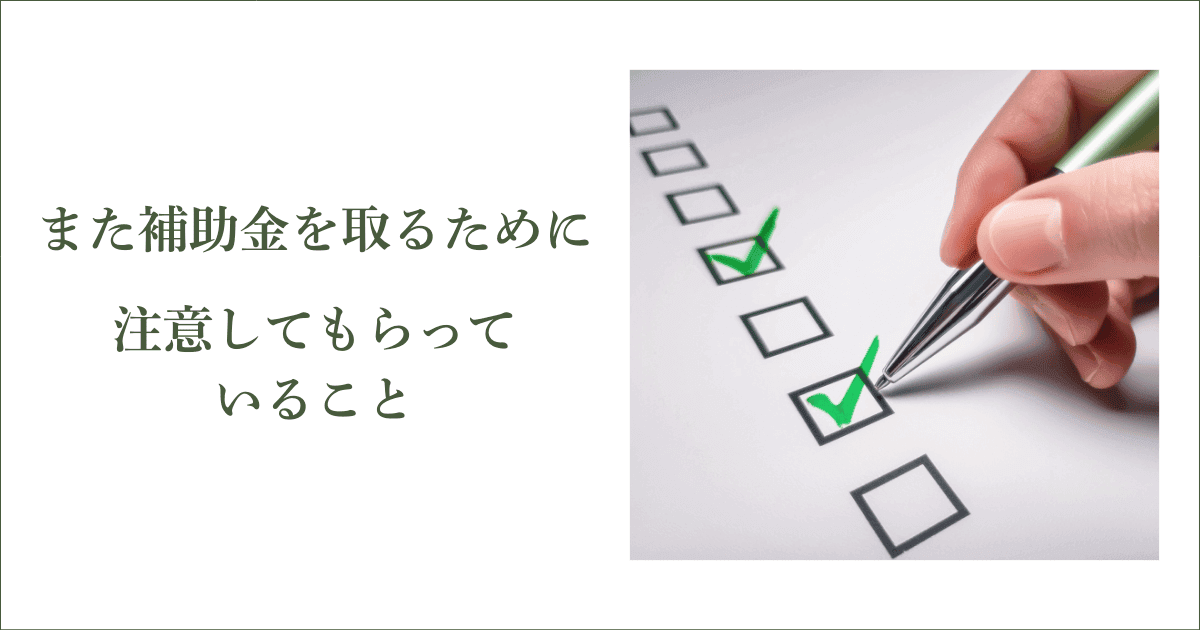 また補助金を取るために注意してもらっていること｜会社信用ドットコム