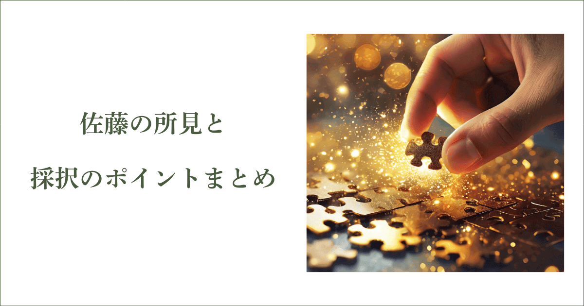 佐藤の所見と採択のポイントまとめ｜会社信用ドットコム
