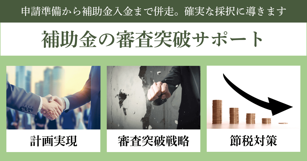 補助金の審査突破サポート｜会社信用ドットコム