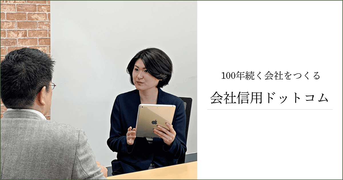 100年続く会社をつくる｜会社信用ドットコム