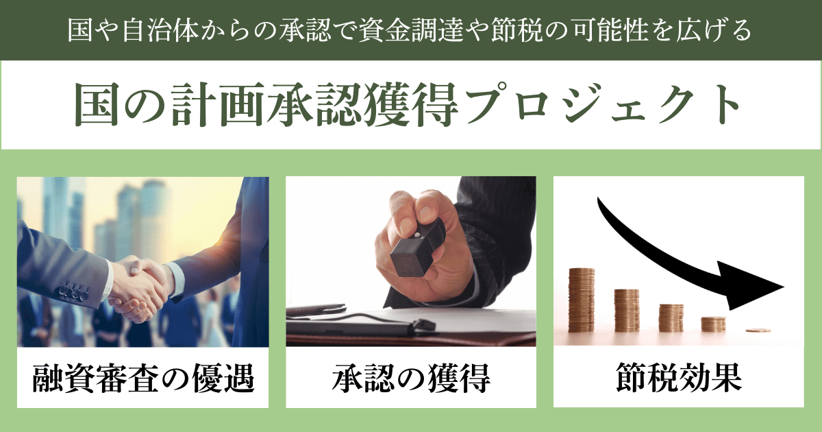 国の計画承認獲得プロジェクト|会社信用ドットコム