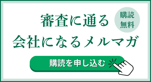 審査に通る会社になるメルマガ｜会社信用ドットコム