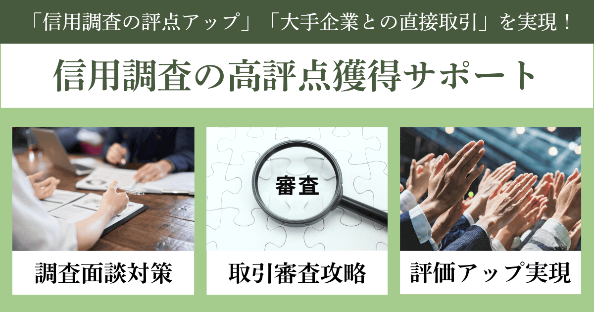 信用調査の高評点獲得サポート｜会社信用ドットコム