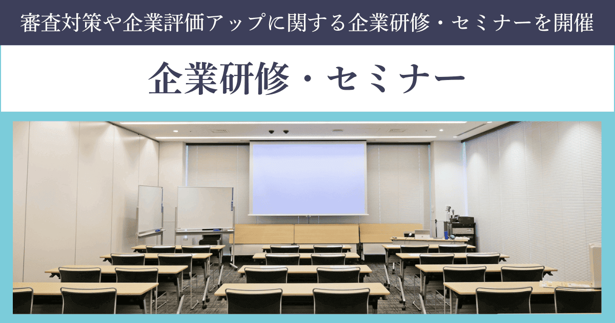 企業研修・セミナーの企画開催|会社信用ドットコム