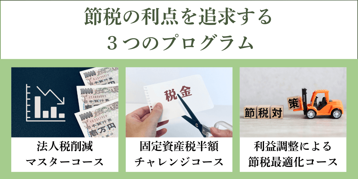節税の利点を追求する3つのプログラム｜会社信用ドットコム