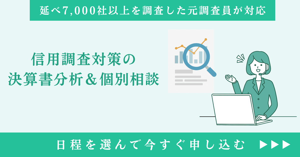信用調査対策の決算書分析＆個別相談｜会社信用ドットコム