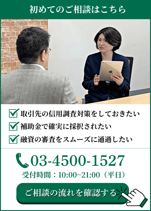 初めてのご相談はこちら｜会社信用ドットコム