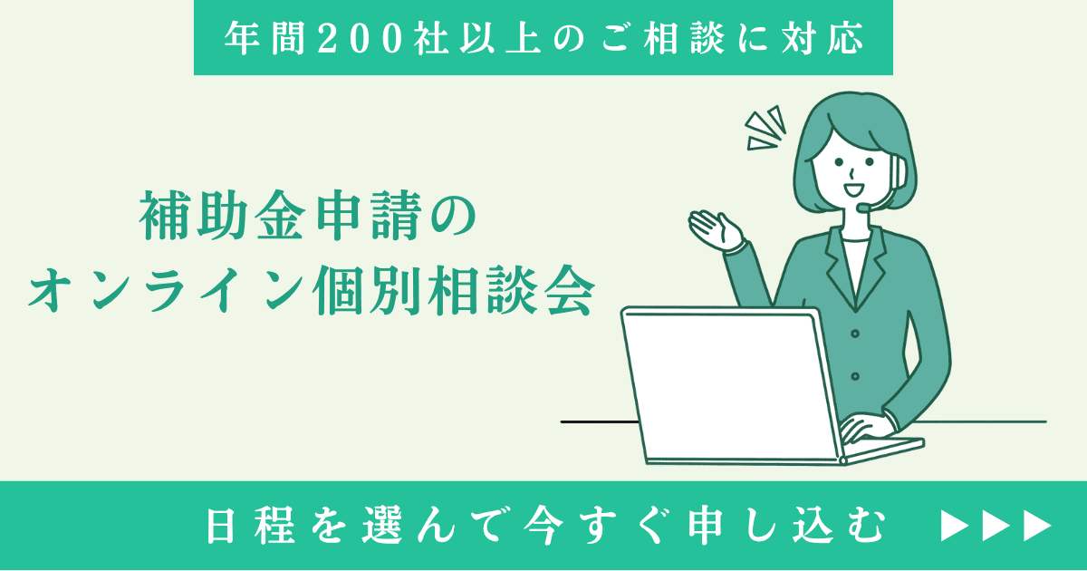 補助金申請のオンライン個別相談会｜会社信用ドットコム