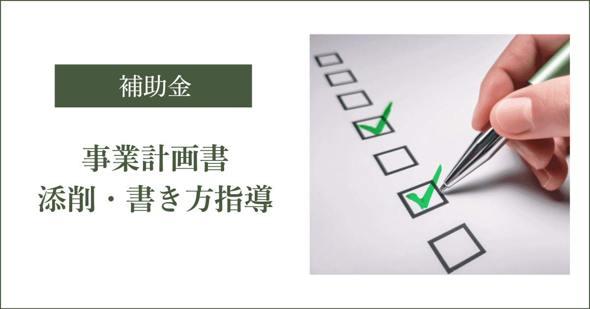 補助金の事業計画書の添削・書き方指導｜会社信用ドットコム
