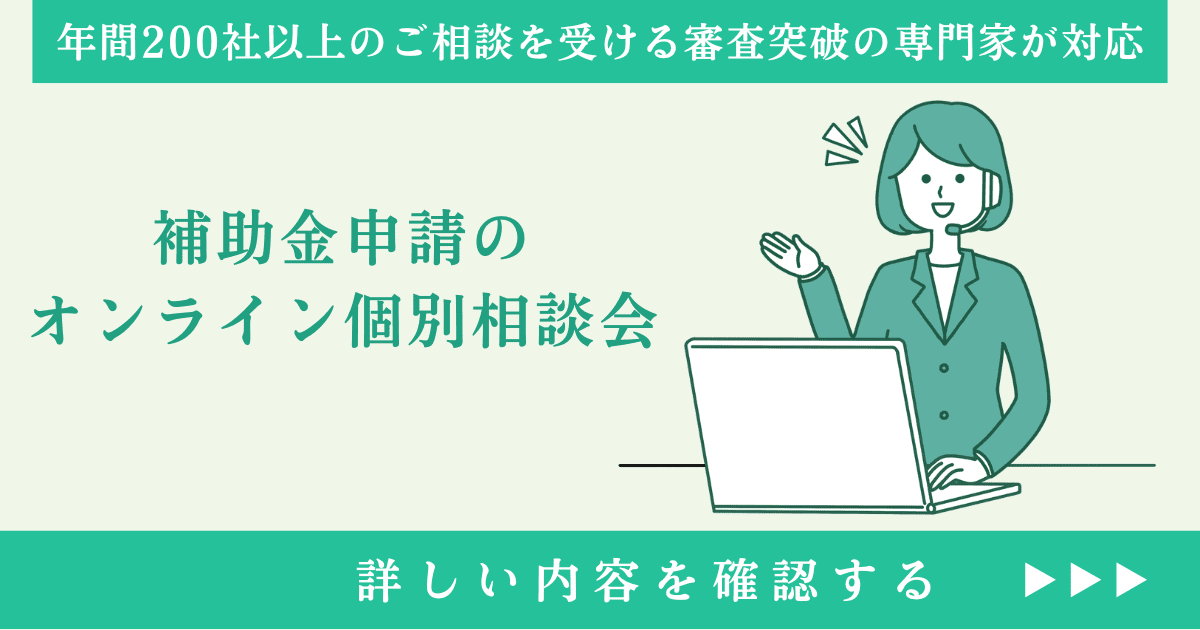 補助金申請のオンライン個別相談会｜会社信用ドットコム