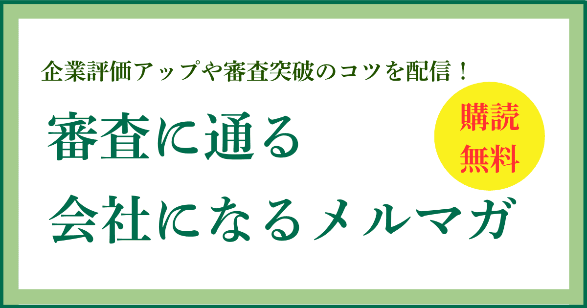メルマガ登録フォーム｜会社信用ドットコム