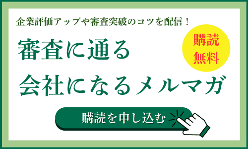 審査に通る会社になるメルマガ｜会社信用ドットコム