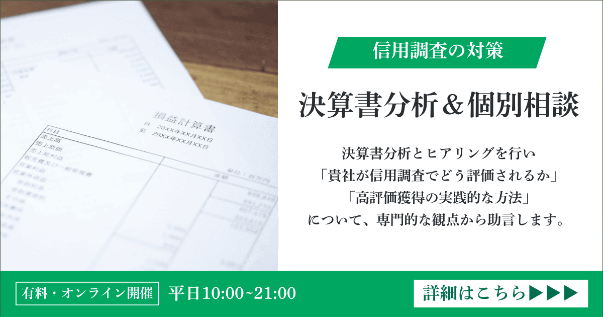 信用調査対策・決算書分析＆個別相談｜会社信用ドットコム