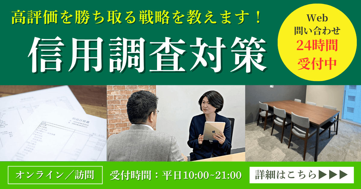 信用調査対策|会社信用ドットコム