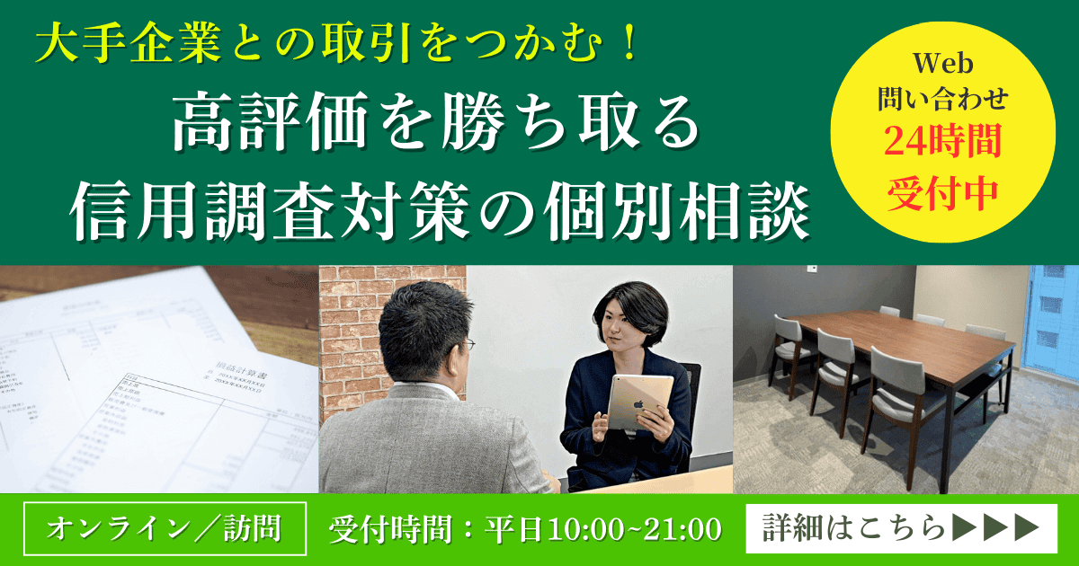 大手企業との取引をつかむ！高評価を勝ち取る信用調査対策個別相談｜会社信用ドットコム