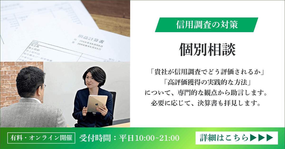 信用調査のオンライン相談｜会社信用ドットコム