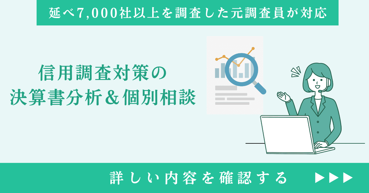 信用調査対策の決算書分析＆個別相談｜会社信用ドットコム