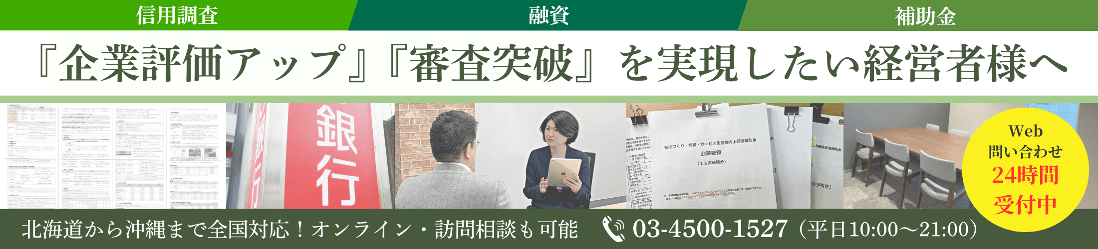 『企業評価アップ』と『審査突破』を実現する専門事務所｜会社信用ドットコム