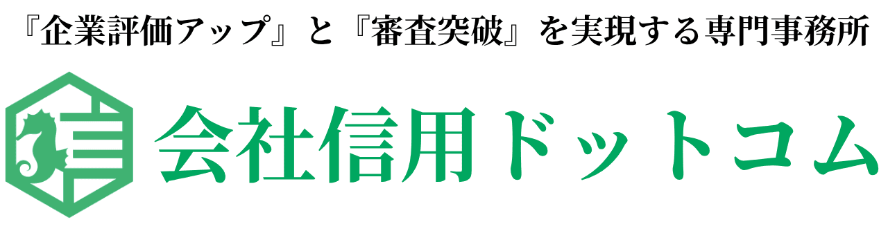 会社信用ドットコム