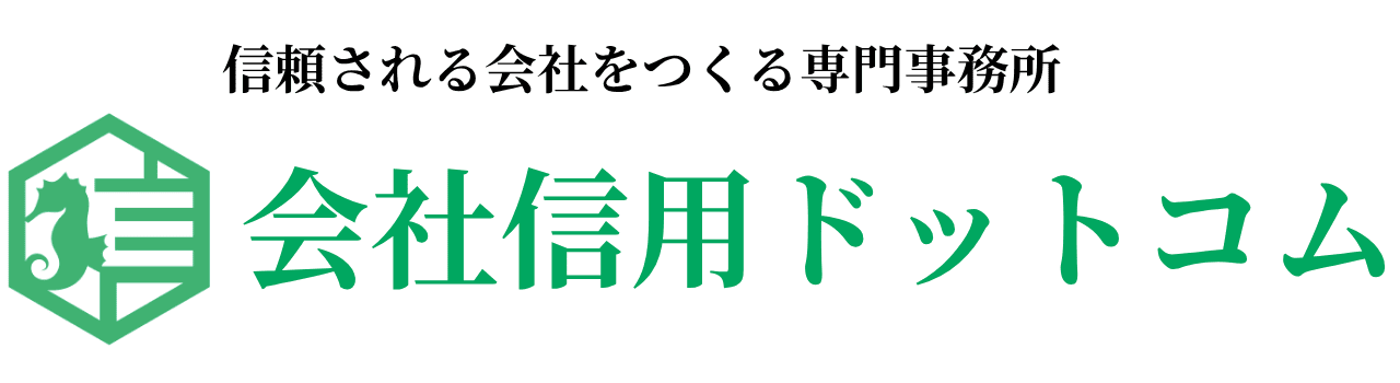 会社信用ドットコム
