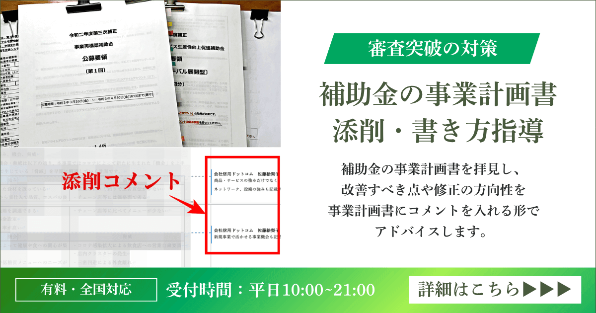 補助金の事業計画書の添削・書き方指導|会社信用ドットコム