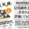 日本実業出版社『企業実務』2025年10月号「元調査員が教える！信用調査会社に会社を高く評価してもらうコツ」｜会社信用ドットコム