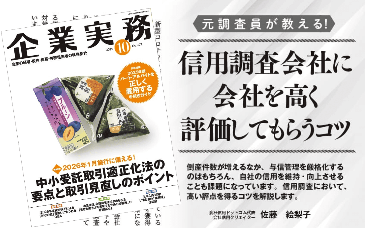 日本実業出版社『企業実務』2025年10月号「元調査員が教える！信用調査会社に会社を高く評価してもらうコツ」｜会社信用ドットコム