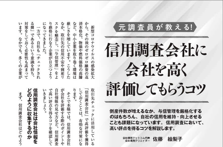 日本実業出版社『企業実務』10月号「信用調査会社に会社を高く評価してもらうコツ」の記事執筆のお知らせ｜会社信用ドットコム