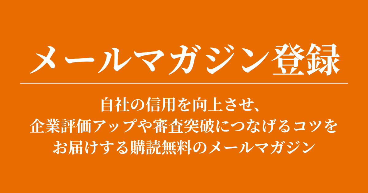 メルマガ登録フォーム｜会社信用ドットコム