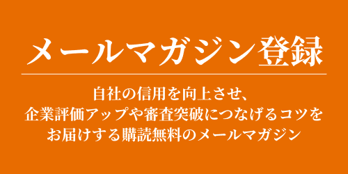 メールマガジン登録｜会社信用ドットコム