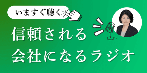 信頼される会社になるラジオ｜会社信用ドットコム