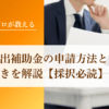 新事業進出補助金の申請方法と応募手続きを解説【採択必読】｜会社信用ドットコム