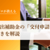新事業進出補助金の「交付申請」とは？申請手続きを解説｜会社信用ドットコム