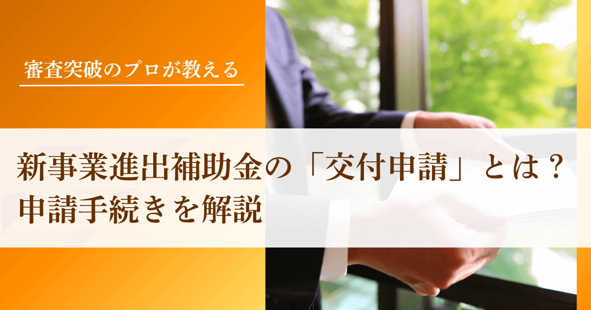 新事業進出補助金の「交付申請」とは？申請手続きを解説｜会社信用ドットコム