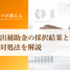 新事業進出補助金の採択結果と採択率・不採択の対処法を解説｜会社信用ドットコム