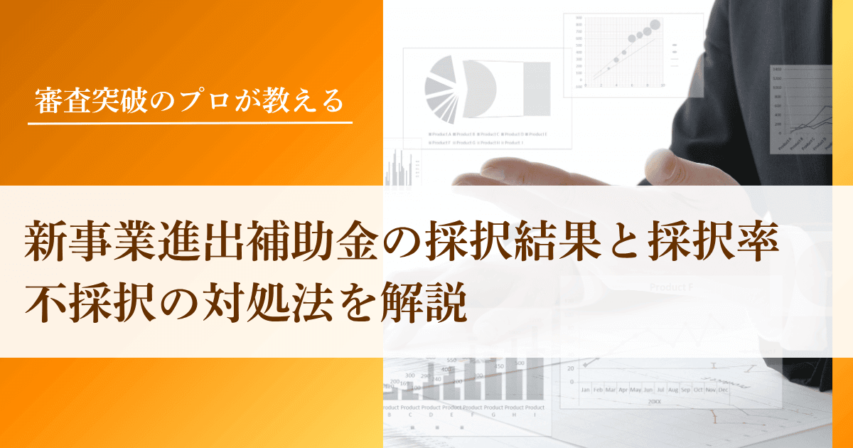 新事業進出補助金の採択結果と採択率・不採択の対処法を解説｜会社信用ドットコム