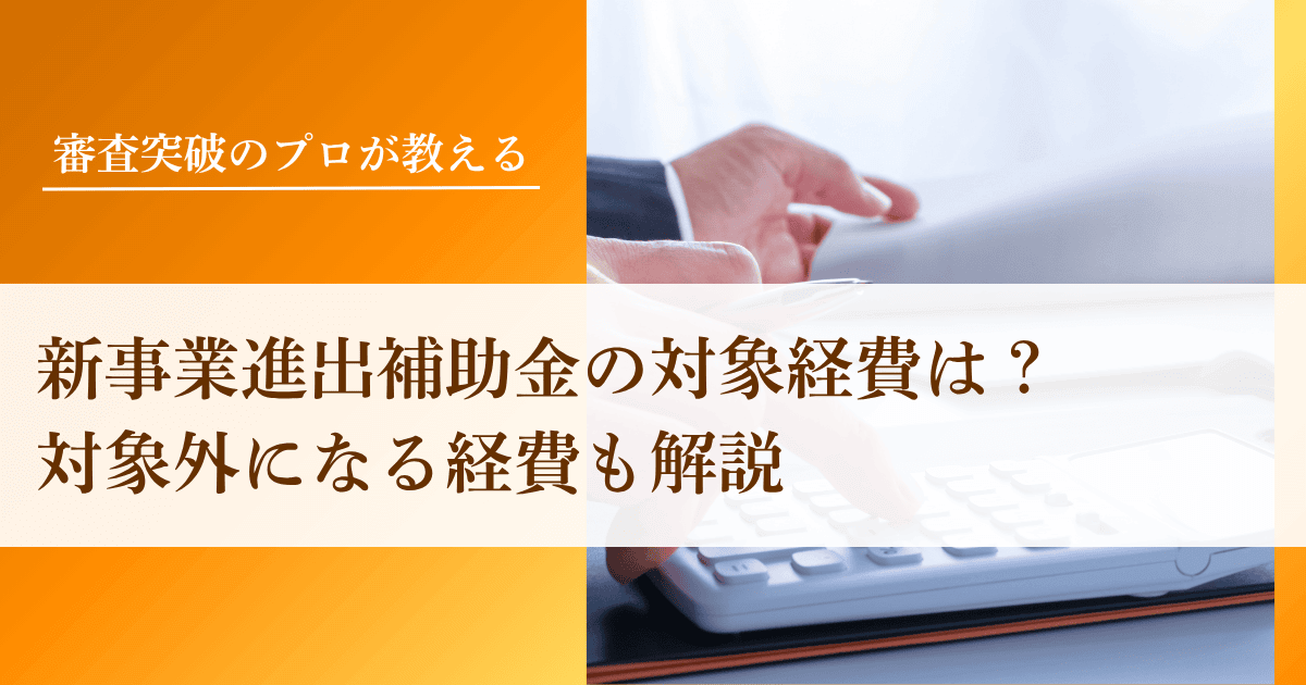 新事業進出補助金の対象経費は？対象外になる経費も解説｜会社信用ドットコム