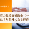 中小企業省力化投資補助金（一般型）の対象経費は？対象外になる経費も解説｜会社信用ドットコム