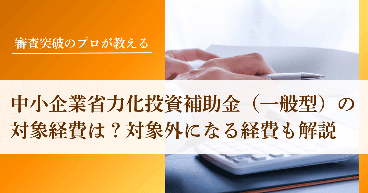 中小企業省力化投資補助金（一般型）の対象経費は？対象外になる経費も解説｜会社信用ドットコム