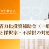中小企業省力化投資補助金（一般型）の採択結果と採択率・不採択の対処法を解説｜会社信用ドットコム