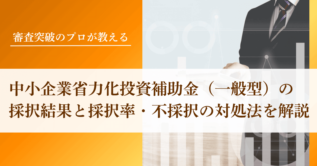 中小企業省力化投資補助金（一般型）の採択結果と採択率・不採択の対処法を解説｜会社信用ドットコム