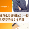 中小企業省力化投資補助金(一般型)の申請方法と応募手続きを解説【採択必読】｜会社信用ドットコム