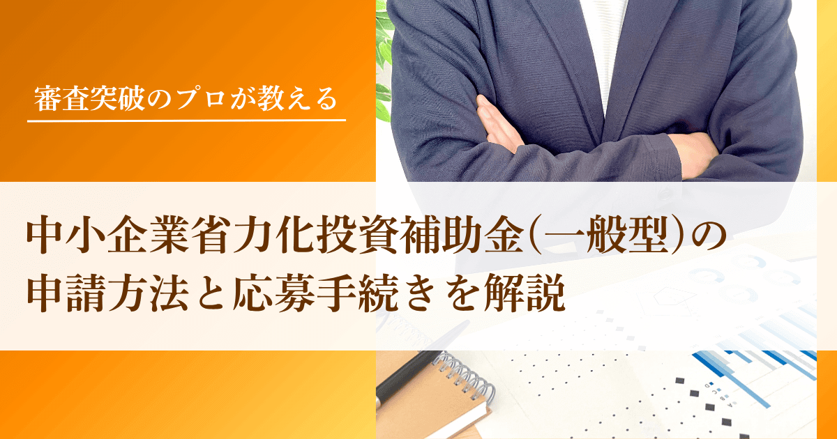 中小企業省力化投資補助金(一般型)の申請方法と応募手続きを解説【採択必読】｜会社信用ドットコム