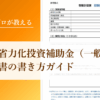 中小企業省力化投資補助金（一般型）の事業計画書の書き方ガイド【2025年完全版】
