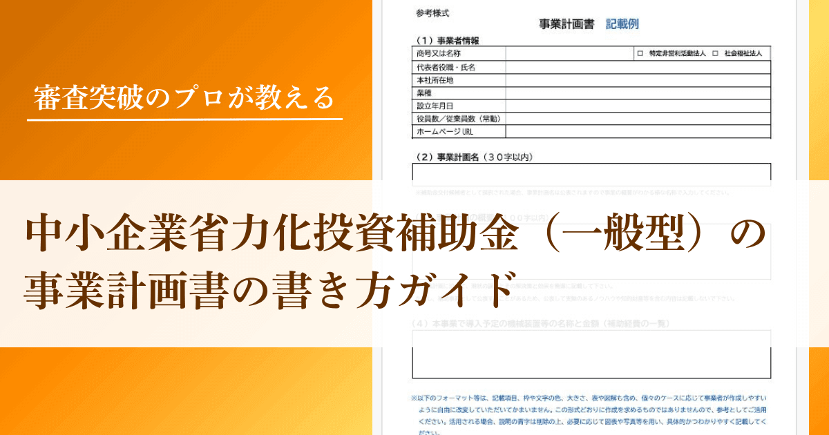 中小企業省力化投資補助金（一般型）の事業計画書の書き方ガイド【2025年完全版】
